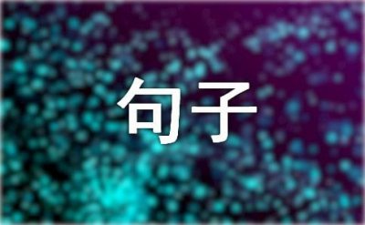 ​8个字的干净温柔句子