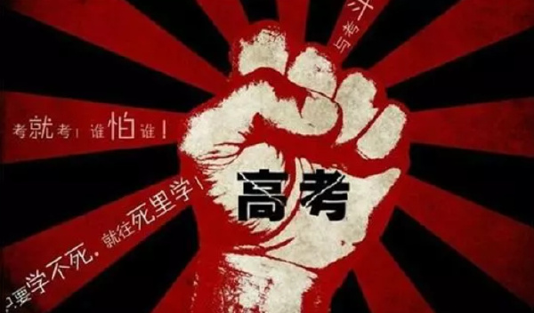  为高考加油的暖心句子 高考霸气励志短语