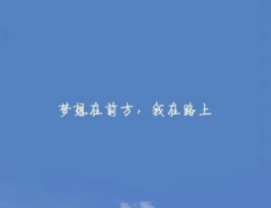 ​励志爆笑金句