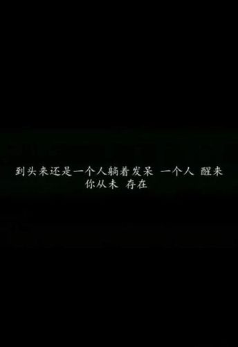 心疼图片带字伤感句子 伤感图片带字句子几张连接的