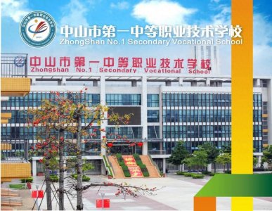 ​中山市第一职业技术学校 - 中山中专学校