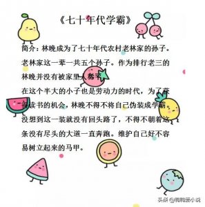 ​女穿男的学霸科举之路：《七十年代学霸》《穿成渣男后》