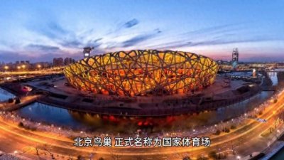 ​走进北京鸟巢，感受独特魅力