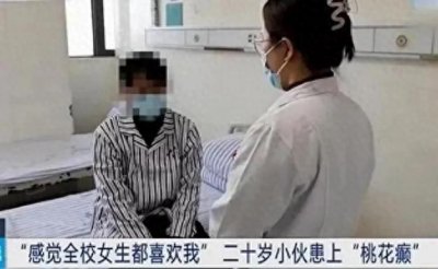 ​“桃花癫”男生坚信全校女生钟情于他