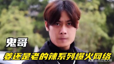 ​鬼哥：“鬼”儿子与“容”妈妈的斗智斗勇爆红网络，姜还是老的辣