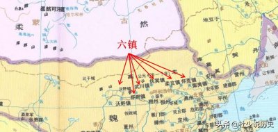 ​六镇大起义，一场孕育出北齐、北周、隋、唐四个王朝的大裂变