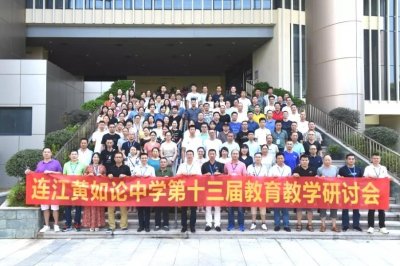 ​福建省连江黄如论中学：新课程 新教育 新未来——连江黄如论中学成功举办第十