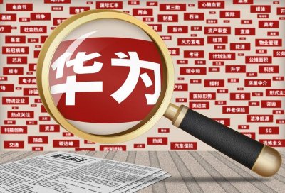 ​美国和英国宣布禁止销售华为手机的真相揭秘