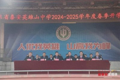 ​用哪吒、Deepseek点燃新学期梦想 泰安英雄山中学开学典礼为学生鼓劲