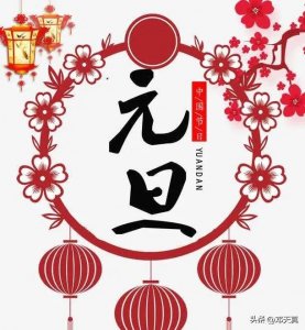 ​元旦的来历与习俗，您都知道么？