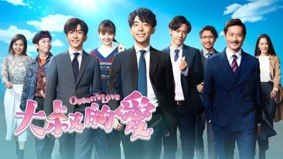 ​港版《大叔的爱》创开台收视奇迹…80岁阿嬷也在追！4大看点全城疯