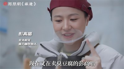 ​从北大校花到臭豆腐店主：彭高唱的另类成功与坚守初心的人生选择