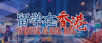 ​【香港留学】香港哪几所学校等于985？