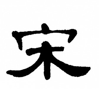 ​宋氏传奇