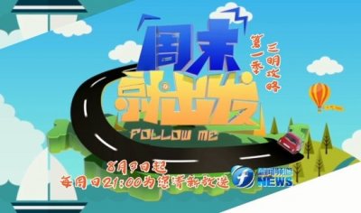 ​福建省首个真人秀旅游攻略电视节目8月7日开播