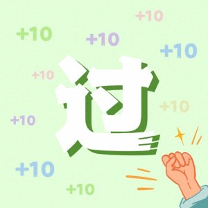 ​过过过！大学英语四、六级成绩明日公布