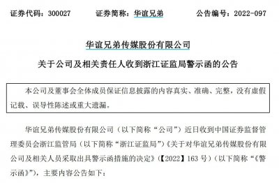 ​V观财报｜被查多处不规范！华谊兄弟及董事长收警示函