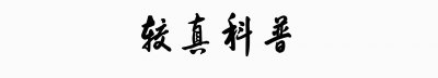 ​奇妙的自然界：稀有神奇的“肉形石”，为何成了随处可见的石头？