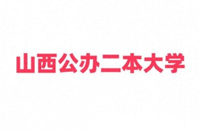 ​2025年山西公办二本大学排名及热门专业推荐