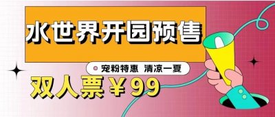 ​南宁丽紫欢乐水世界开园预售！99元起提前炫清凉！