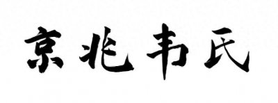 ​古代十大世家，看看你是哪个名门之后