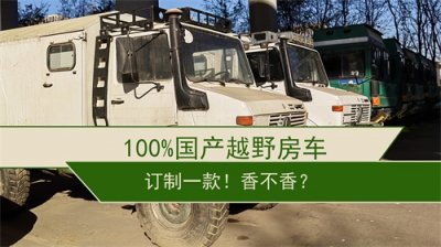 ​订制一款100%国产的越野房车，香不香？