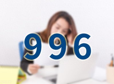 ​996工作制