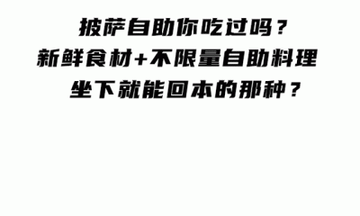 ​19.9元任性吃！好伦哥海盗风自助餐厅100+款美食，不限量吃到扶墙