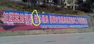 ​盘点那些令人捧腹的标语、口号
