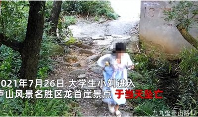 ​女大学生逃票进江西庐山景区坠亡，家属索赔90万，法院：不用赔