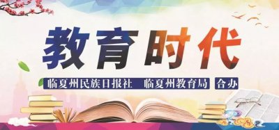 ​“我眼中的脱贫攻坚 我眼中的家乡变化”临夏州少先队员手抄报优秀作品展示