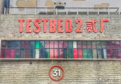​你知道重庆鹅岭二厂文创公园为何名叫：TEST BED 2 贰厂吗？