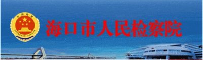 ​两会看“检” | 海口日报刊发：以高质效检察履职服务海口高质量发展