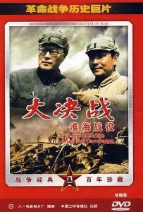 ​大决战之淮海战役（电影）