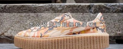 ​怎么预防脚趾把鞋顶破