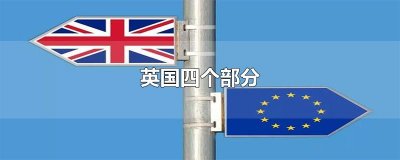 ​英国四个部分