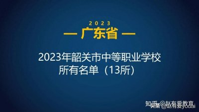 ​2023年广东韶关市中等职业学校(中职)所有名单(13所)