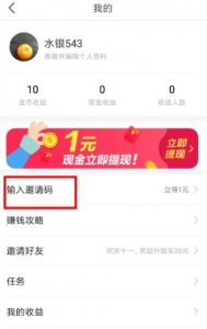 ​今日头条极速版邀请码是多少在哪里输入 怎么填写邀请码方法