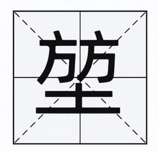 ​“堃”字怎么读？“堃”字又是什么意思呢？