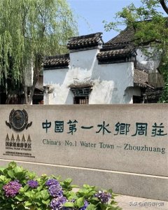 ​别人挤破头，我在周庄独享宁静，攻略奉上！