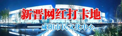 ​收藏！今年五一咸阳“游”点不同，攻略来啦