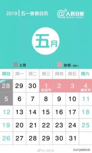 ​五一确定放假4天！