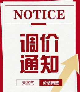 ​无锡华润燃气最新通知