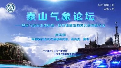​科协动态 | 山东气象学会：学术立会——泰山气象论坛