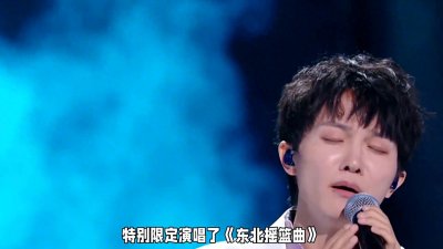 ​周深沈阳限制演唱《东北摇篮曲》，如何温暖人心？