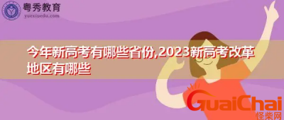 ​2025年实行新高考的省份有哪些？新高考省市名单是什么？