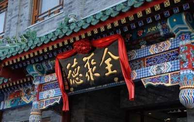 ​北京最有名气的饭馆——全聚德