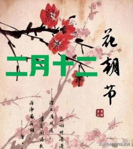 ​花朝节是哪一天，花朝节的由来和风俗