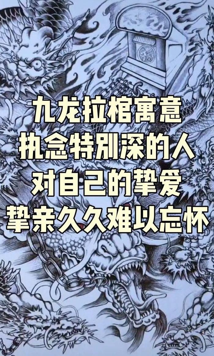 九龙拉棺纹身含义（九龙拉棺纹身的来历）