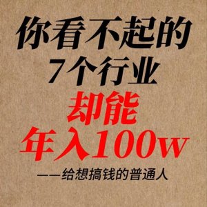 ​7个赚钱野路子，请大胆搞钱!2024闷声变富